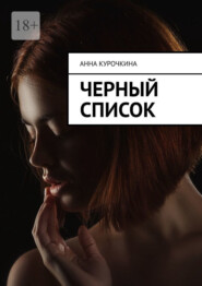бесплатно читать книгу Черный список автора Анна Курочкина