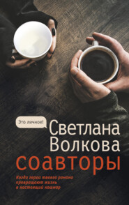 бесплатно читать книгу Соавторы автора Светлана Волкова