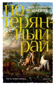 бесплатно читать книгу Потерянный рай автора Эрик-Эмманюэль Шмитт