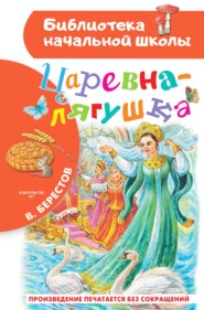 бесплатно читать книгу Царевна-лягушка автора Валентин Берестов