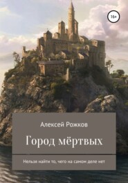 бесплатно читать книгу Город Мёртвых автора Алексей Рожков