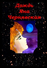 бесплатно читать книгу Дождь автора Яна Чернявская