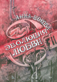 бесплатно читать книгу Эволюция любви автора Анна Шокова