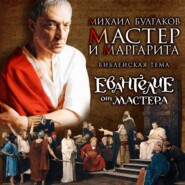 бесплатно читать книгу Евангелие от Мастера автора Михаил Булгаков