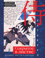 бесплатно читать книгу Хагакурэ. Сокрытое в листве. Кодекс чести самурая автора Ямамото Цунэтомо