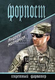 бесплатно читать книгу Форпост автора Андрей Молчанов