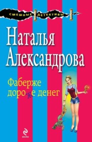 бесплатно читать книгу Фаберже дороже денег автора Наталья Александрова