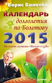 бесплатно читать книгу Календарь долголетия по Болотову на 2015 год автора Борис Болотов