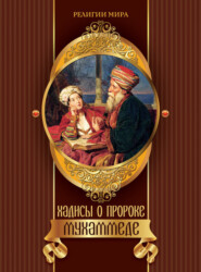 бесплатно читать книгу Хадисы о пророке Мухаммеде автора Ирина Бурова