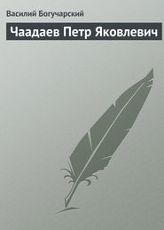 бесплатно читать книгу Чаадаев Петр Яковлевич автора Василий Богучарский