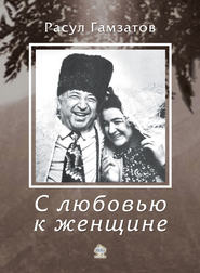 бесплатно читать книгу С любовью к женщине автора Расул Гамзатов