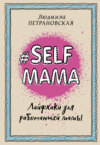 скачать книгу #Selfmama. Лайфхаки для работающей мамы