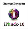 скачать книгу iPhuck 10