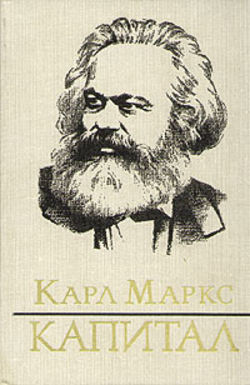 скачать книгу Капитал автора Карл Генрих  Маркс